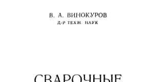 Сварочные деформации и напряжения. Методы их устранения. В.А. Винокуров., 1968