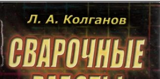 Сварочные работы. Л.А. Колганов. 2003 Сварочные работы. Л.А. Колганов. 2003