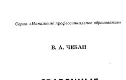 Сварочные работы. В.А. Чебан. 2005 Сварочные работы. В.А. Чебан. 2005
