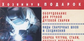 Сварочные работы. Практические советы специалистов. Завязкин О.В. 2011 Сварочные работы. Практические советы специалистов. Завязкин О.В. 2011