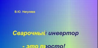 Сварочный инвертор – это просто. В.Ю. Негуляев. 2005 Сварочный инвертор – это просто. В.Ю. Негуляев. 2005