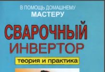 Сварочный инвертор. Теория и практика. В.И Назаров., В.И. Рыженко 2008.