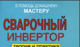 Сварочный инвертор. Теория и практика. В.И Назаров., В.И. Рыженко 2008.