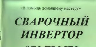 Сварочный инвертор это просто. В.И. Назаров. 2008 Сварочный инвертор это просто. В.И. Назаров. 2008
