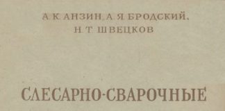 Слесарно-сварочные приспособления в самолетостроении. А.К. Анзин. 1949 Слесарно-сварочные приспособления в самолетостроении. А.К. Анзин. 1949