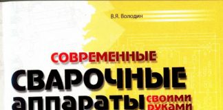 Современные сварочные аппараты своими руками. В.Я. Володин. 2008 Современные сварочные аппараты своими руками. В.Я. Володин. 2008