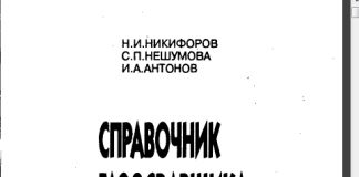 Справочник газосварщика и газорезчика. Н.И. Никифоров., 1999 Справочник газосварщика и газорезчика. Н.И. Никифоров., 1999