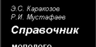 Справочник молодого электросварщика. Э.С. Каракозов Справочник молодого электросварщика. Э.С. Каракозов
