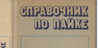 Справочник по пайке. С.Н. Лоцманов. 1975 Справочник по пайке. С.Н. Лоцманов. 1975