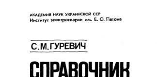 Справочник по сварке цветных металлов. С.М. Гуревич. 1990 Справочник по сварке цветных металлов. С.М. Гуревич. 1990