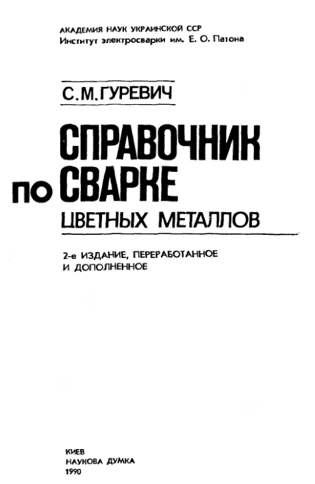 Справочник по сварке цветных металлов. С.М. Гуревич. 1990 | Главный механик