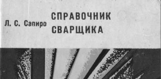 Справочник сварщика. Л.С. Сапиро. 1978 Справочник сварщика. Л.С. Сапиро. 1978
