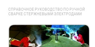 Справочное руководство по ручной сварке стержневыми электродами. Компания EWM. 2002 Справочное руководство по ручной сварке стержневыми электродами. Компания EWM. 2002
