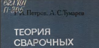 Теория сварочных процессов. Г.Л. Петров. 1977 Теория сварочных процессов. Г.Л. Петров. 1977