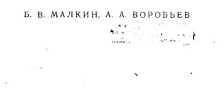Термитная сварка. Б.В. Малкин., 1963 Термитная сварка. Б.В. Малкин., 1963