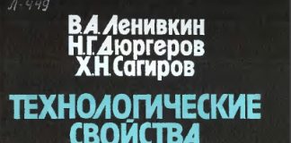 Технологические свойства сварочной дуги в защитных газах. В.А. Ленивкин. 1989 Технологические свойства сварочной дуги в защитных газах. В.А. Ленивкин. 1989