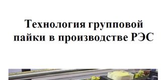 Технология групповой пайки в производстве РЭС. В.Л. Ланин., И.М. Глазков. 1991 Технология групповой пайки в производстве РЭС. В.Л. Ланин., И.М. Глазков. 1991