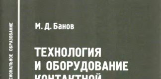 Технология и оборудование для контактной сварки. М.Д. Банов. 2008 Технология и оборудование для контактной сварки. М.Д. Банов. 2008