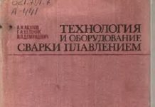 Технология и оборудование сварки плавлением. А.И. Акулов. 1977