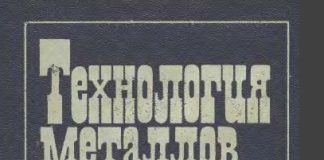 Технология металлов и сварка. Редактор П.И. Полухин. 1977