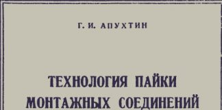 Технология пайки монтажных соединений в приборостроении. Г.И. Апухтин, 1957