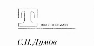 Технология электрической сварки плавлением. С.И. Думов., 1987