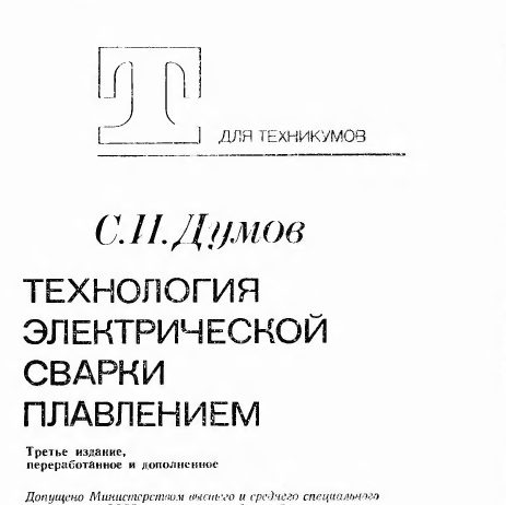 Технология электрической сварки плавлением. С.И. Думов., 1987
