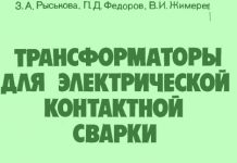 Трансформаторы для электрической контактной сварки. Рыськова З.А., 1990