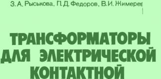 Трансформаторы для электрической контактной сварки. Рыськова З.А., 1990 Трансформаторы для электрической контактной сварки. Рыськова З.А., 1990