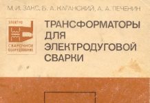 Трансформаторы для электродуговой сварки. М.И. Закс., 1988