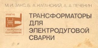 Трансформаторы для электродуговой сварки. М.И. Закс., 1988 Трансформаторы для электродуговой сварки. М.И. Закс., 1988