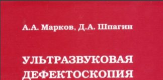 Ультразвуковая дефектоскопия рельсов. А.А. Марков. Д.А. Шпагин, 1999