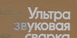 Ультразвуковая сварка пластмасс и металлов. Ю.В. Холопов. 1988 Ультразвуковая сварка пластмасс и металлов. Ю.В. Холопов. 1988