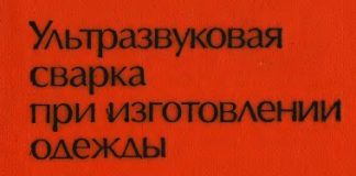 Ультразвуковая сварка при изготовлении одежды. В.П. Полухин. 1979 Ультразвуковая сварка при изготовлении одежды. В.П. Полухин. 1979