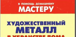 Художественный металл в убранстве дома. В.И. Рыженко., 2005 Художественный металл в убранстве дома. В.И. Рыженко., 2005