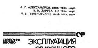 Эксплуатация сварочного оборудования. А. Г. Александров. 1990