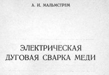 Электрическая дуговая сварка меди. Ф.И. Мальстрем., 1954