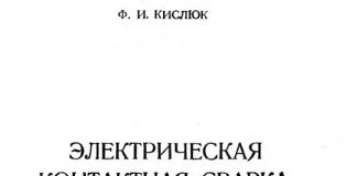 Электрическая контактная сварка. Ф.И. Кислюк. 1950 Электрическая контактная сварка. Ф.И. Кислюк. 1950