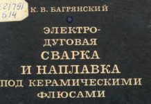 Электродуговая сварка и наплавка под керамическими флюсами. К.В. Багрянский, 1976