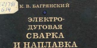 Электродуговая сварка и наплавка под керамическими флюсами. К.В. Багрянский, 1976