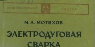 Электродуговая сварка металлов. М.А. Мотяхов, 1975