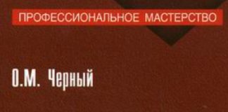 Электродуговая сварка. Практика и теория. О.М. Черный. 2009 Электродуговая сварка. Практика и теория. О.М. Черный. 2009