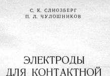 Электроды для контактной сварки. С.К. Слиозберг., 1972