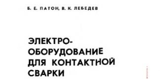 Электрооборудование для контактной сварки. Б.Е. Патон, 1969