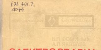 Электросварка. В.П. Фоминых. А.П. Яковлев., 1976 Электросварка. В.П. Фоминых. А.П. Яковлев., 1976