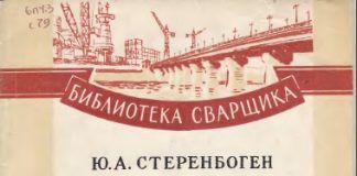 Электрошлаковая сварка. Ю.А. Стеренбоген, 1959