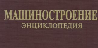 Машиностроение энциклопедия. Том 3. Патон Б.Е., 2006 Машиностроение энциклопедия. Том 3. Патон Б.Е., 2006